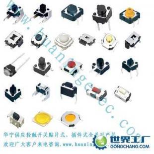 供應廣州.東莞.中山輕觸開關(guān)廠家_電工電氣_世界工廠網(wǎng)中國產(chǎn)品信息庫